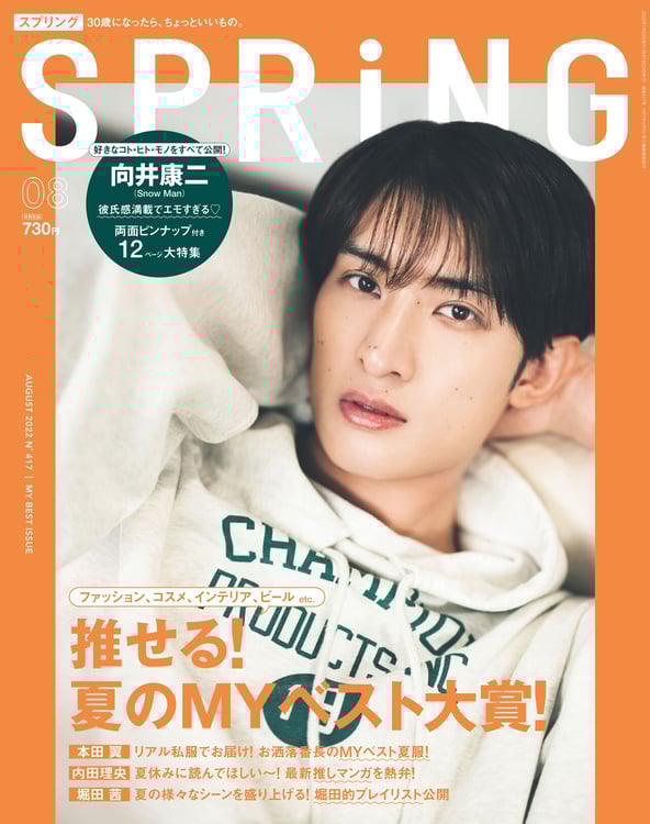 「SPRiNG」8月号表紙