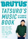 「BRUTUS 山下達郎の音楽履歴書 TATSURO'S MUSIC BOOK」表紙