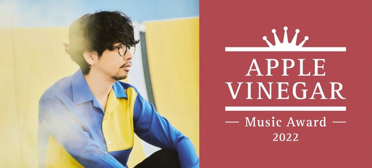 後藤正文と「APPLE VINEGAR -Music Award-」ロゴ。