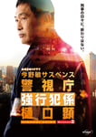 「警視庁強行犯係 樋口顕Season2」ポスタービジュアル (c)テレビ東京