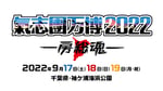 「氣志團万博2022 ～房総魂～」ロゴ
