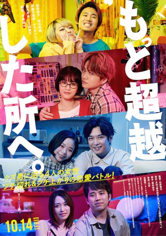 映画「もっと超越した所へ。」ポスタービジュアル (c)2022「もっと超越した所へ。」製作委員会