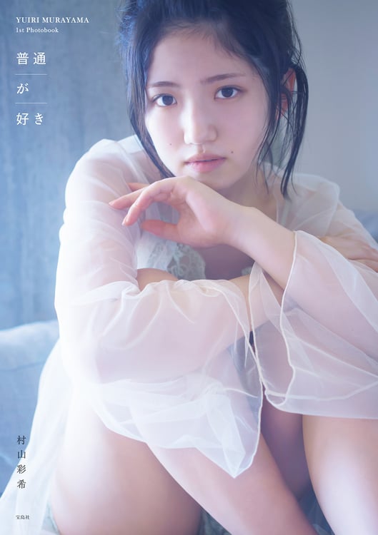 村山彩希（AKB48）「普通が好き」表紙