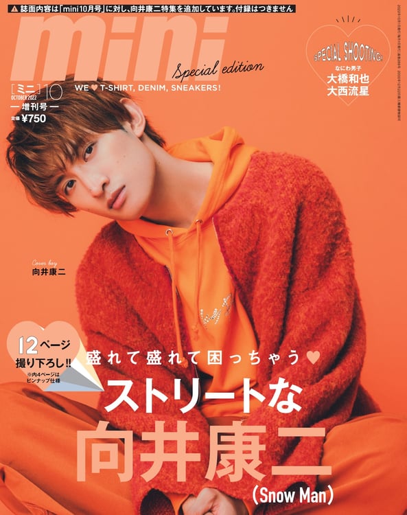 雑誌「mini 10月号 Snow Man 向井康二SPECIAL EDITION」表紙