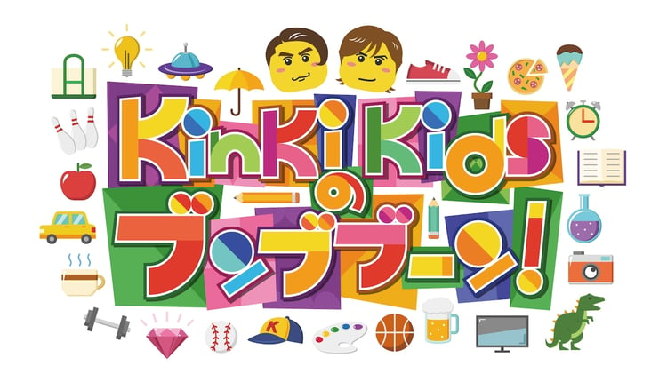 「KinKi Kidsのブンブブーン」ロゴ (c)フジテレビ