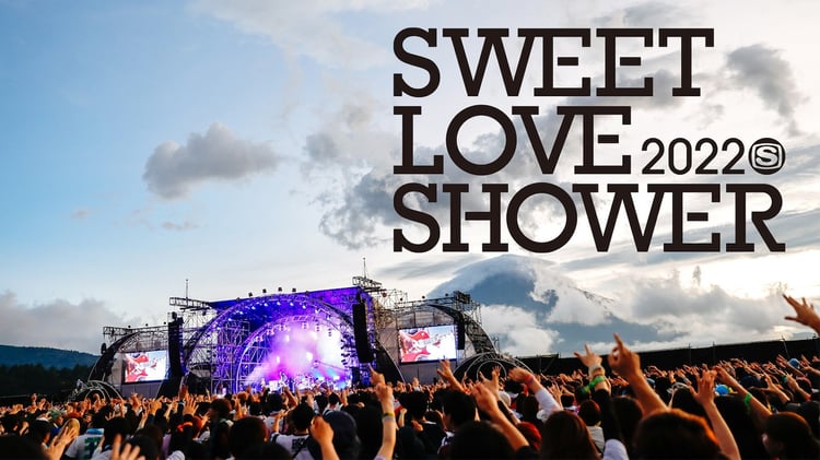 「SWEET LOVE SHOWER 2022」イメージ画像