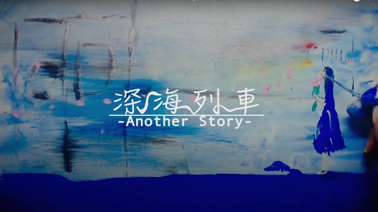 インナージャーニー「深海列車」ミュージックビデオのサムネイル。