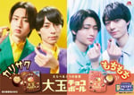 森永製菓「大玉チョコボール」告知ビジュアル