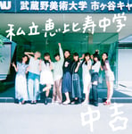 私立恵比寿中学「中吉」通常盤ジャケット