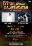 「新宿LOFT PRESENTS『ATTACK FROM LIVEHOUSE』～loft special night～」フライヤー