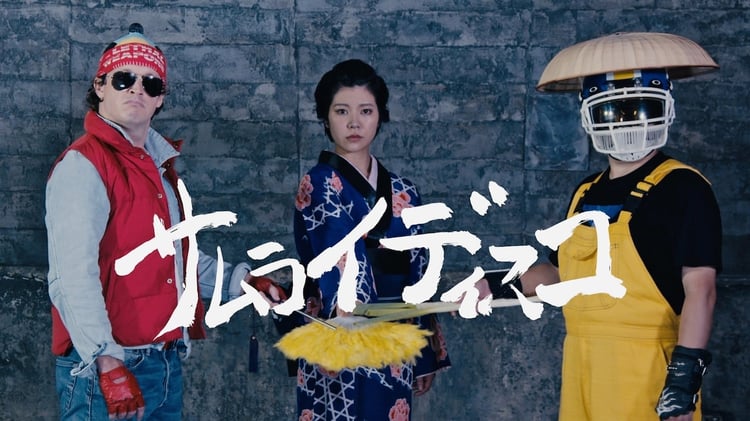 ザ・リーサルウェポンズ「サムライディスコ feat. 眉村ちあき」ミュージックビデオより。
