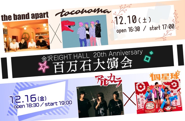 「金沢EIGHT HALL 20th Anniversary 百万石大演会」告知ビジュアル