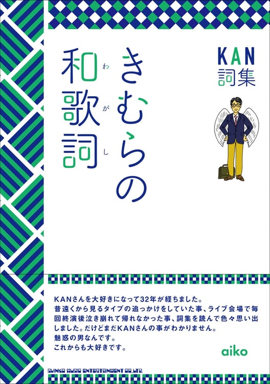 KAN「きむらの和歌詞」表紙