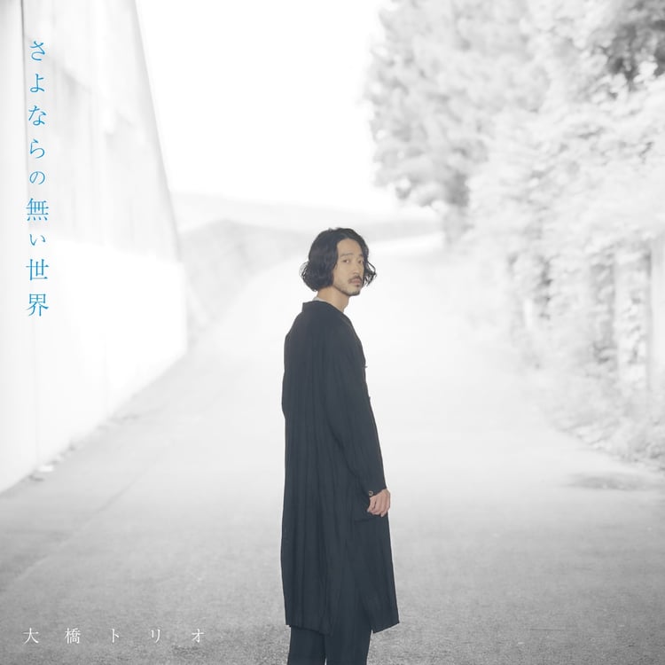 大橋トリオ「さよならの無い世界」配信ジャケット