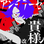 syudou「アンチテーゼ貴様 -改-」配信ジャケット