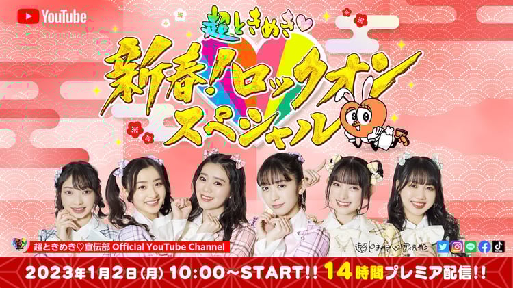「超ときめき♡新春！ロックオンスペシャル」告知画像