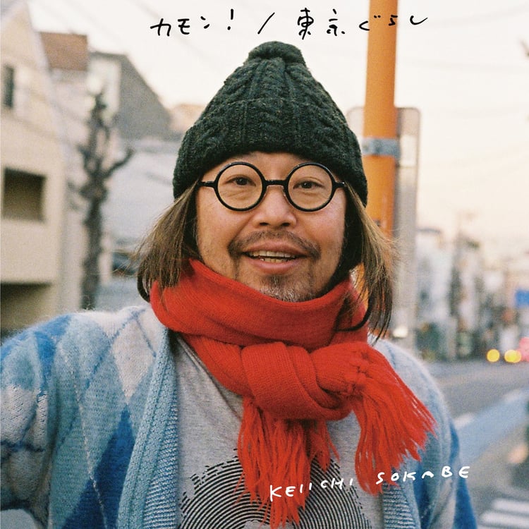 曽我部恵一「カモン！ / 東京ぐらし」配信ジャケット
