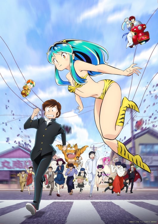 「うる星やつら」キービジュアル (c)高橋留美子・小学館／アニメ「うる星やつら」製作委員会
