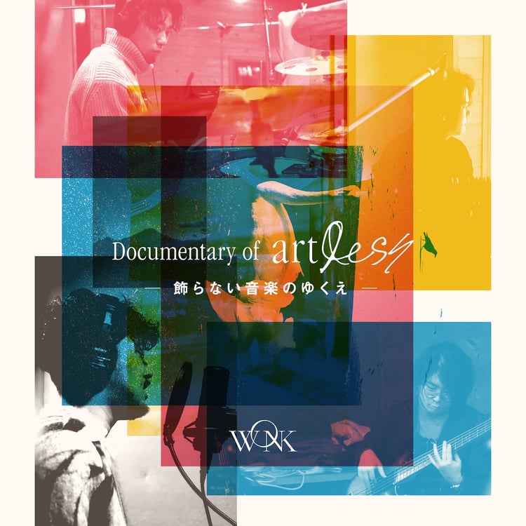 「Documentary of artless-飾らない音楽のゆくえ-」ポスタービジュアル