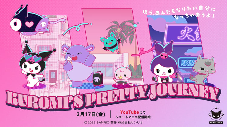 「KUROMI'S PRETTY JOURNEY」キービジュアル (c)’23 SANRIO　著作（株）サンリオ