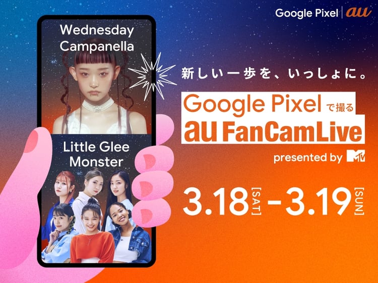 「Google Pixelで撮るau FanCam Live presented by MTV」ビジュアル