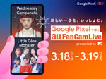 「Google Pixelで撮るau FanCam Live presented by MTV」ビジュアル