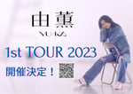 「由薫 1st TOUR 2023」告知画像