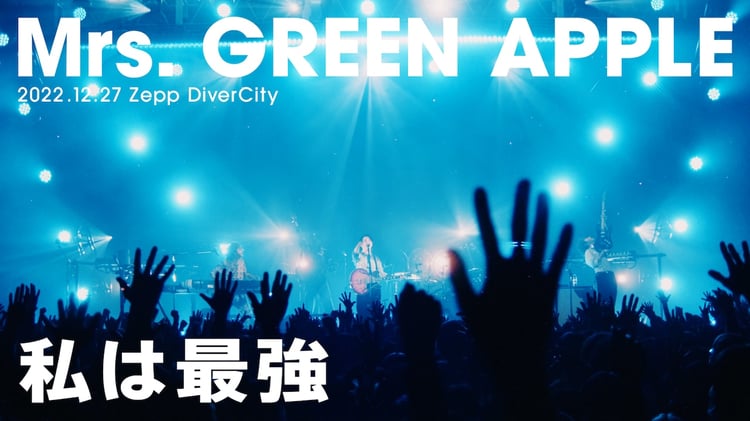 Mrs. GREEN APPLE「私は最強」ライブ映像サムネイル