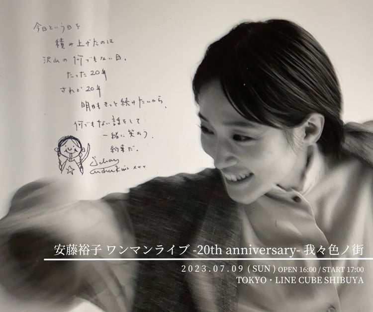「安藤裕子 -20th anniversary- 我々色ノ街」告知ビジュアル