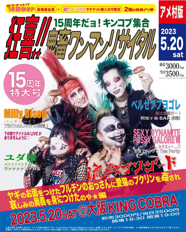 流血ブリザード「15周年だョ！キンコブ集合 狂喜!!鬼畜ワンマンリサイタル ～ヤギのお面をつけたフルチンのおっさんに愛猫のプクリンを姦され哀しみの奥義を身につけたのや★編～」フライヤー