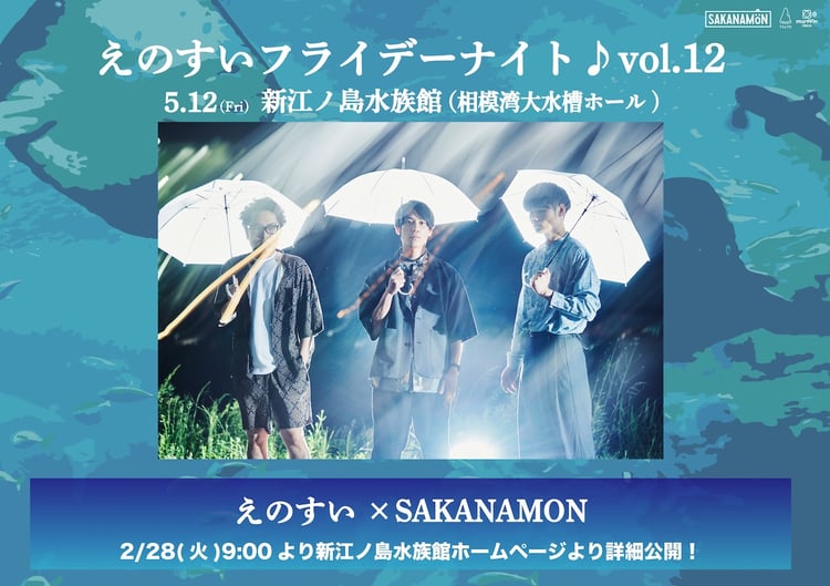 「えのすいフライデーナイト♪vol.12 えのすい×SAKANAMON」フライヤー