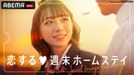 ABEMA「恋する♥週末ホームステイ 2023春～Sweet Orange Memory～」ビジュアル (c)AbemaTV