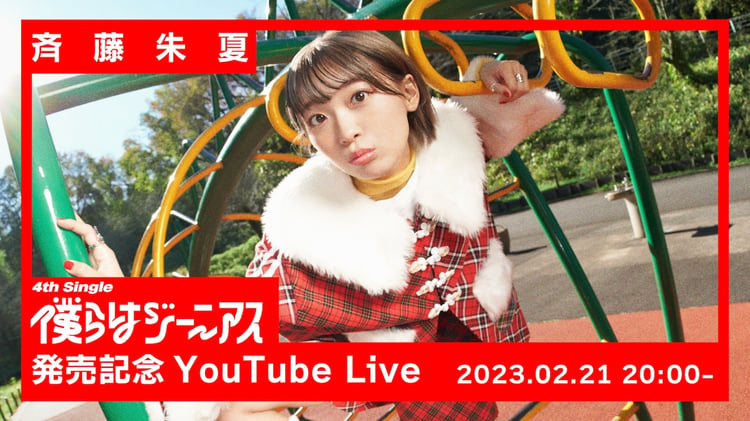 「斉藤朱夏 4th Single『僕らはジーニアス』発売記念 YouTube Live！」告知画像