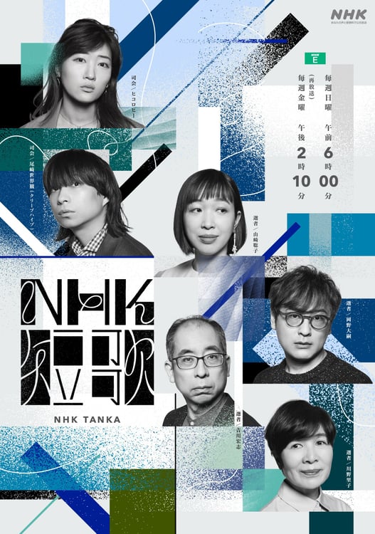 NHK Eテレ「NHK 短歌」キービジュアル