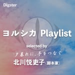 「ヨルシカ Playlist selected by 北川悦吏子」サムネイル