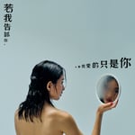 9m88「若我告訴你其實我愛的只是你-What If?」配信ジャケット