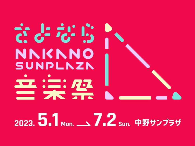 「さよなら、中野サンプラザ音楽祭」告知ビジュアル