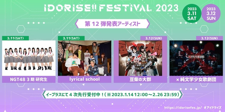 「IDORISE!! FESTIVAL 2023」出演アーティスト第 12弾告知画像