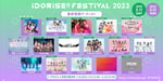 「IDORISE!! FESTIVAL 2023」最終出演アーティスト告知画像