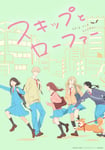 テレビアニメ「スキップとローファー」キービジュアル (c)高松美咲・講談社 / 「スキップとローファー」製作委員会