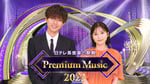 日本テレビ系「Premium Music 2023」告知用ビジュアル (c)日本テレビ