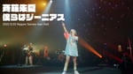 斉藤朱夏「僕らはジーニアス」ライブ映像より。