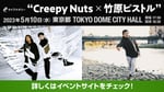 「ライブナタリー “Creepy Nuts × 竹原ピストル”」告知ビジュアル
