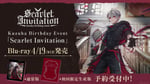 葛葉「Kuzuha Birthday Event『Scarlet Invitation』」発売告知ビジュアル