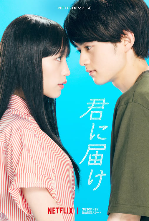 Netflix「君に届け」ビジュアル (c)椎名軽穂 / 集英社・「君に届け」テレビ東京