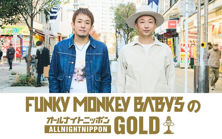 「FUNKY MONKEY BΛBY'SのオールナイトニッポンGOLD」告知ビジュアル