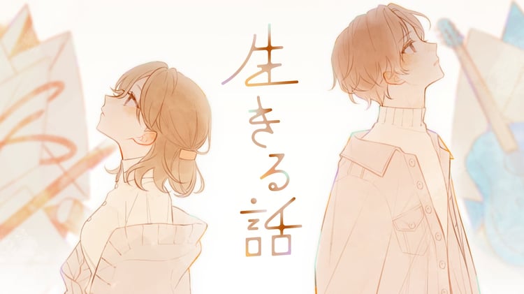 るぅと「生きる話」ミュージックビデオのサムネイル。