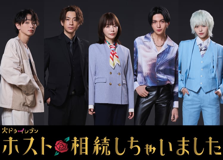 「ホスト相続しちゃいました」ビジュアル。左から宮世琉弥、三浦翔平、桜井ユキ、八木勇征、鈴木ゆうか。