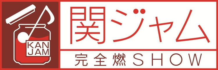 テレビ朝日系「関ジャム 完全燃SHOW」ロゴ (c)テレビ朝日
