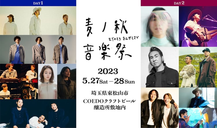 「麦ノ秋音楽祭2023」出演者